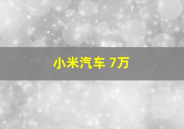 小米汽车 7万